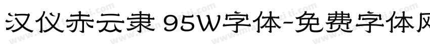 汉仪赤云隶 95W字体字体转换